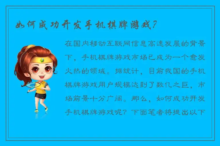 如何成功开发手机棋牌游戏？