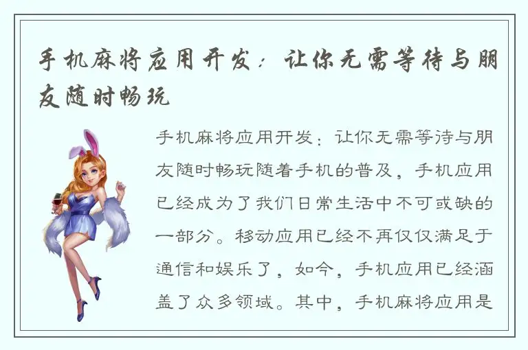 手机麻将应用开发：让你无需等待与朋友随时畅玩