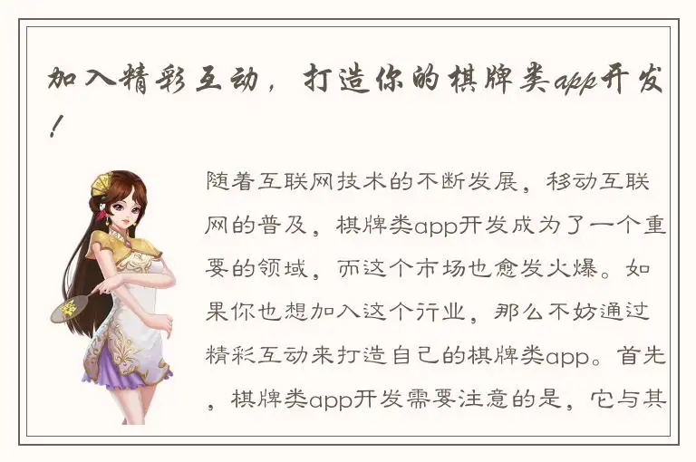 加入精彩互动，打造你的棋牌类app开发！