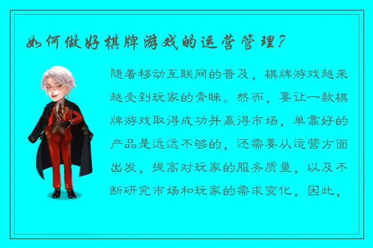 如何做好棋牌游戏的运营管理？