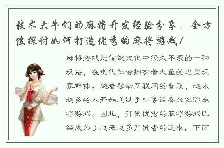 技术大牛们的麻将开发经验分享，全方位探讨如何打造优秀的麻将游戏！