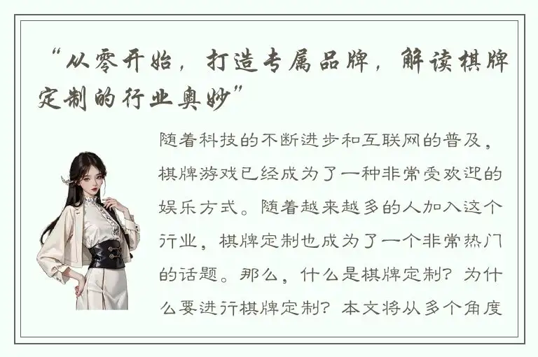 “从零开始，打造专属品牌，解读棋牌定制的行业奥妙”