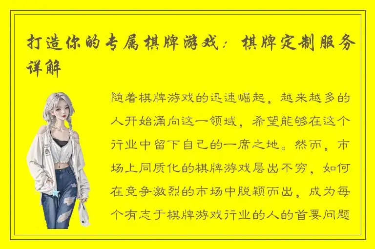 打造你的专属棋牌游戏：棋牌定制服务详解