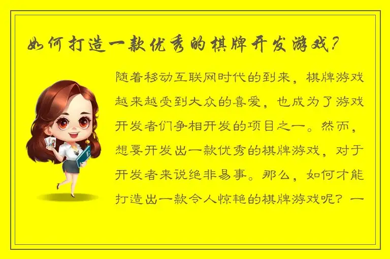 如何打造一款优秀的棋牌开发游戏？