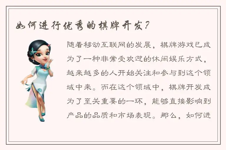 如何进行优秀的棋牌开发？