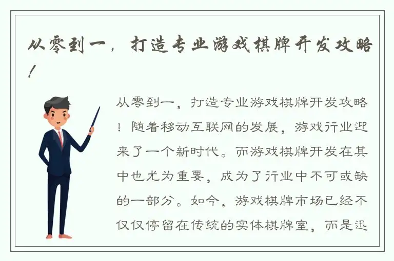 从零到一，打造专业游戏棋牌开发攻略！