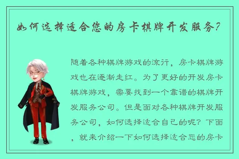 如何选择适合您的房卡棋牌开发服务？