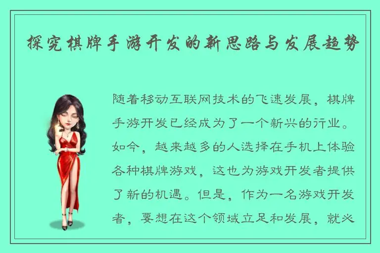 探究棋牌手游开发的新思路与发展趋势
