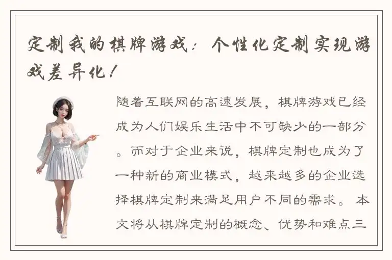 定制我的棋牌游戏：个性化定制实现游戏差异化！