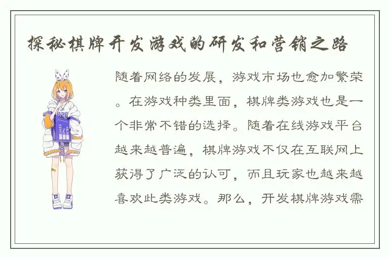 探秘棋牌开发游戏的研发和营销之路