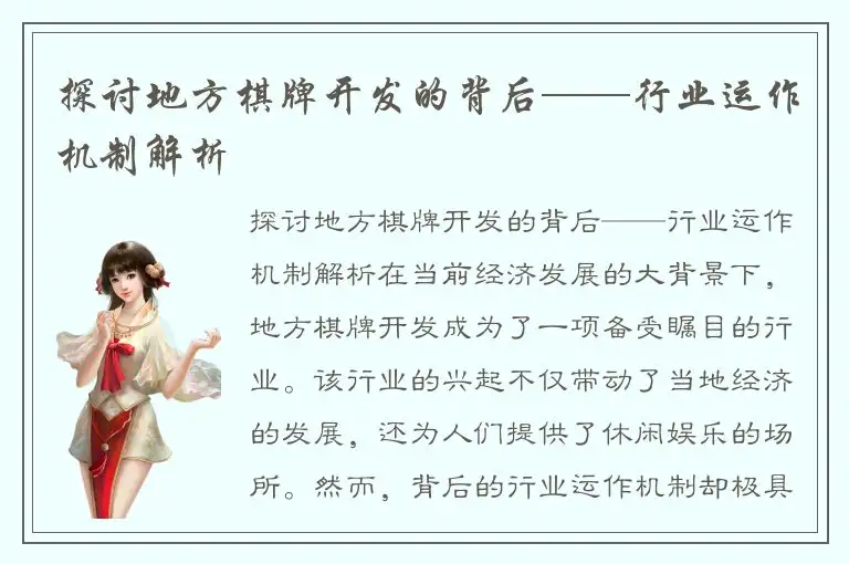 探讨地方棋牌开发的背后——行业运作机制解析