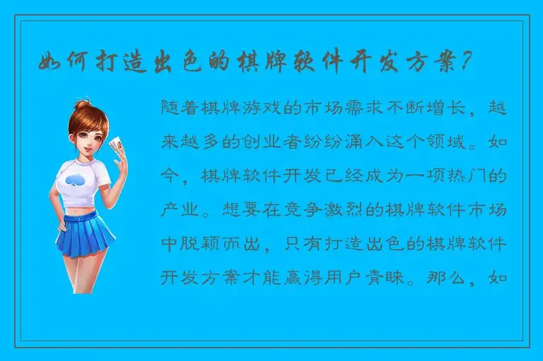 如何打造出色的棋牌软件开发方案？