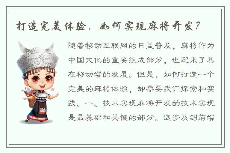 打造完美体验，如何实现麻将开发？