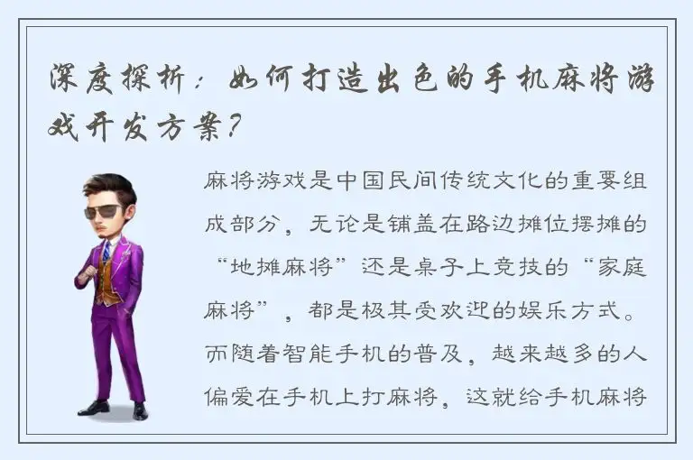 深度探析：如何打造出色的手机麻将游戏开发方案？