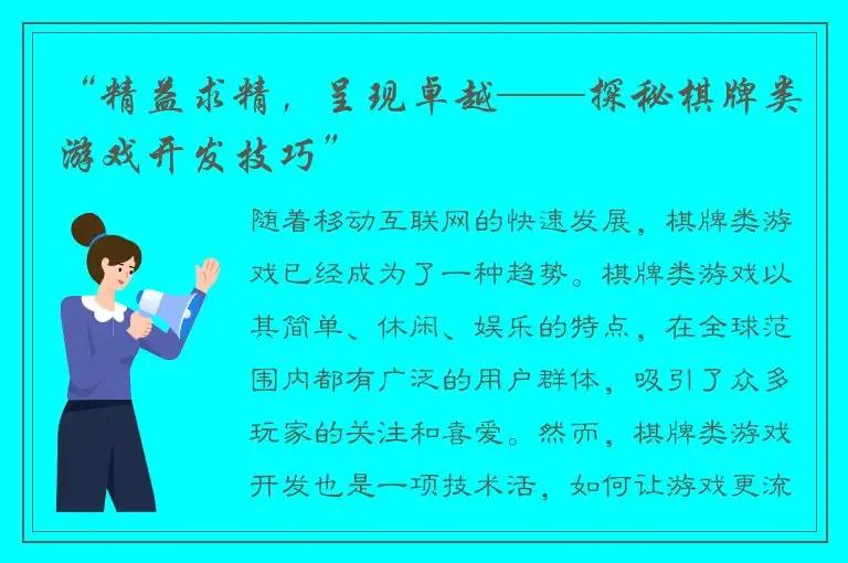 “精益求精，呈现卓越——探秘棋牌类游戏开发技巧”
