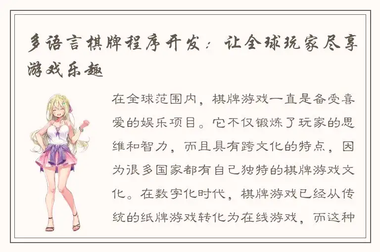 多语言棋牌程序开发：让全球玩家尽享游戏乐趣