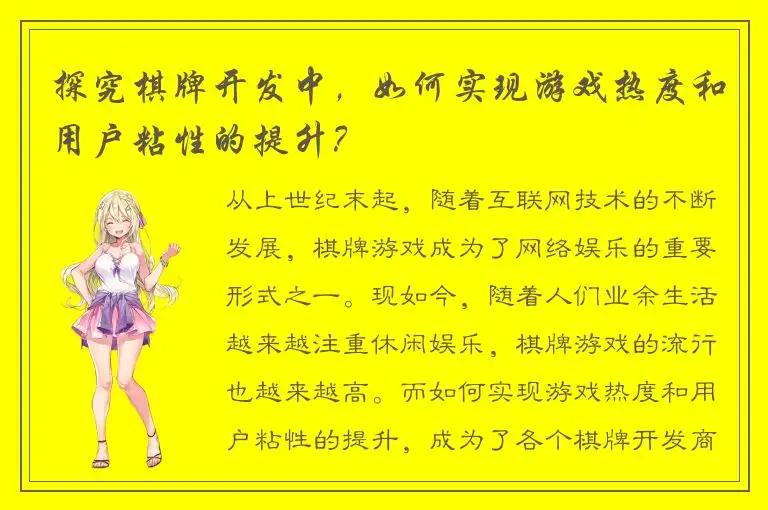 探究棋牌开发中，如何实现游戏热度和用户粘性的提升？