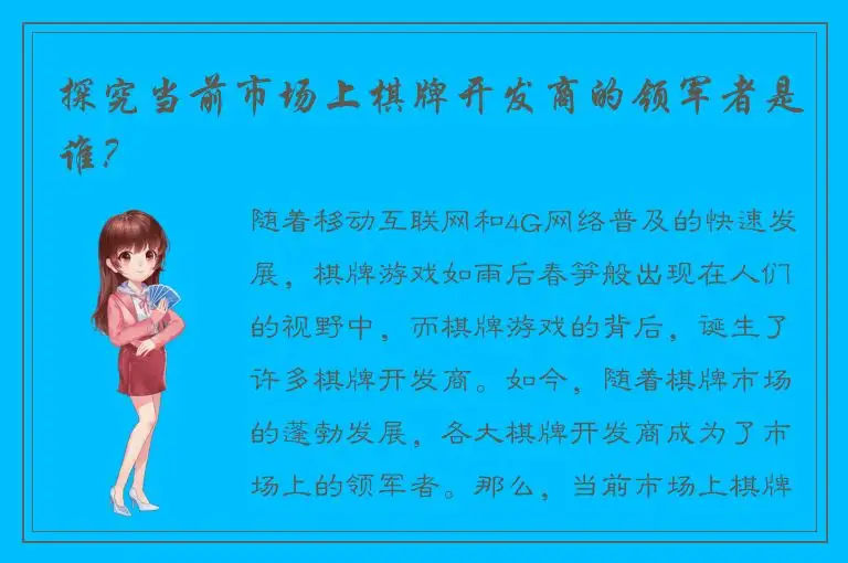 探究当前市场上棋牌开发商的领军者是谁？