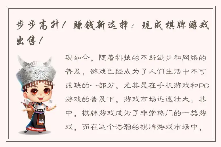 步步高升！赚钱新选择：现成棋牌游戏出售！