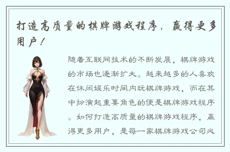 打造高质量的棋牌游戏程序，赢得更多用户！