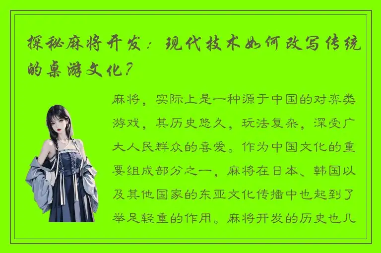 探秘麻将开发：现代技术如何改写传统的桌游文化？