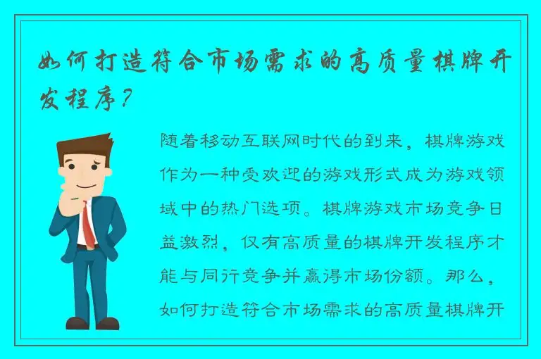 如何打造符合市场需求的高质量棋牌开发程序？