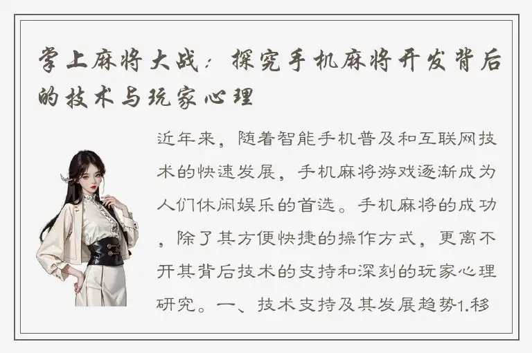 掌上麻将大战：探究手机麻将开发背后的技术与玩家心理