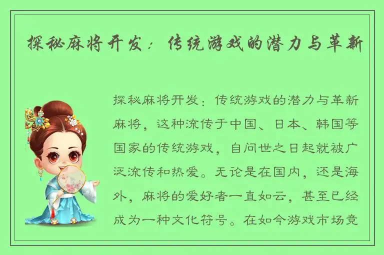 探秘麻将开发：传统游戏的潜力与革新