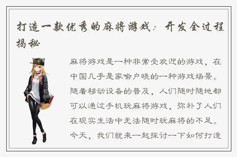 打造一款优秀的麻将游戏：开发全过程揭秘