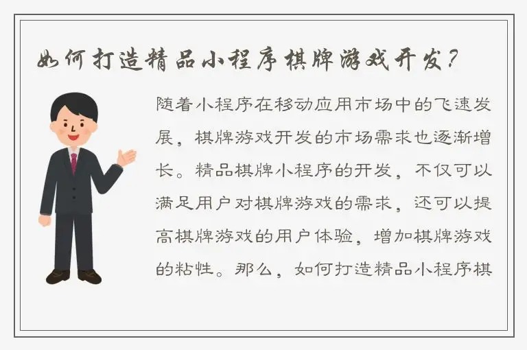 如何打造精品小程序棋牌游戏开发？