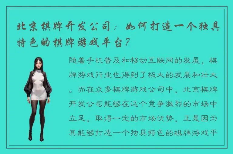 北京棋牌开发公司：如何打造一个独具特色的棋牌游戏平台？