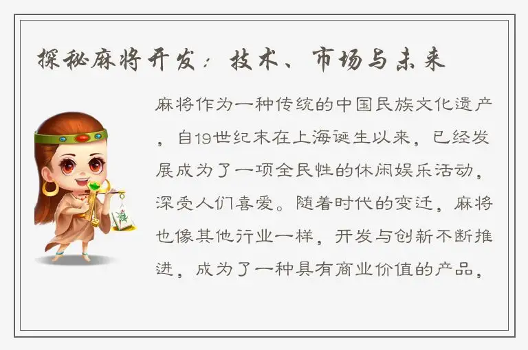 探秘麻将开发：技术、市场与未来