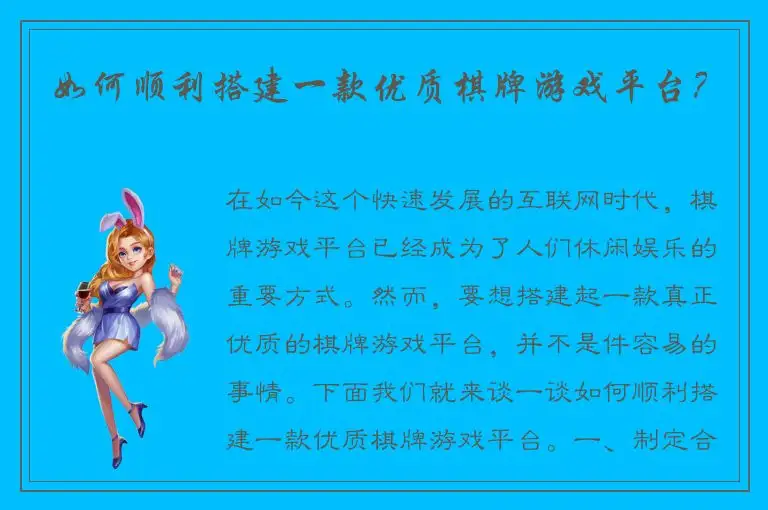 如何顺利搭建一款优质棋牌游戏平台？