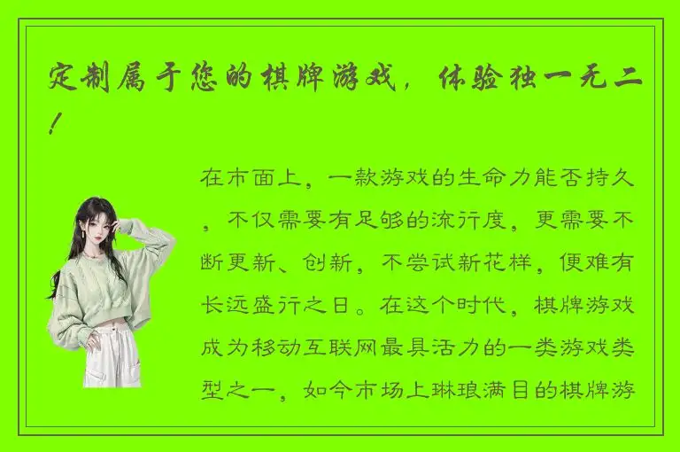 定制属于您的棋牌游戏，体验独一无二！