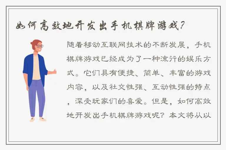 如何高效地开发出手机棋牌游戏？