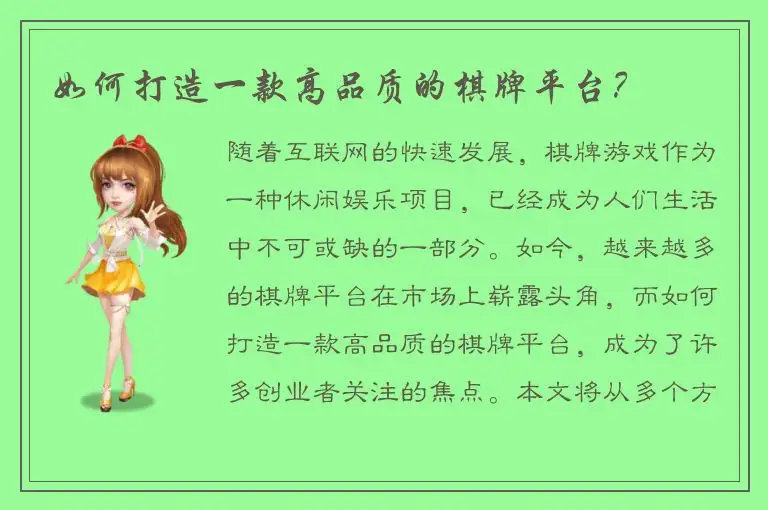 如何打造一款高品质的棋牌平台？