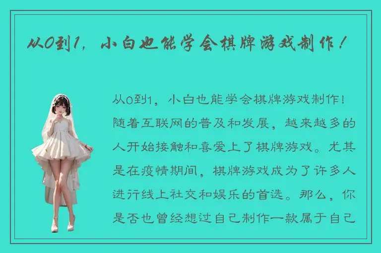 从0到1，小白也能学会棋牌游戏制作！