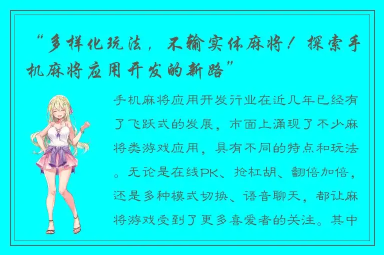 “多样化玩法，不输实体麻将！探索手机麻将应用开发的新路”