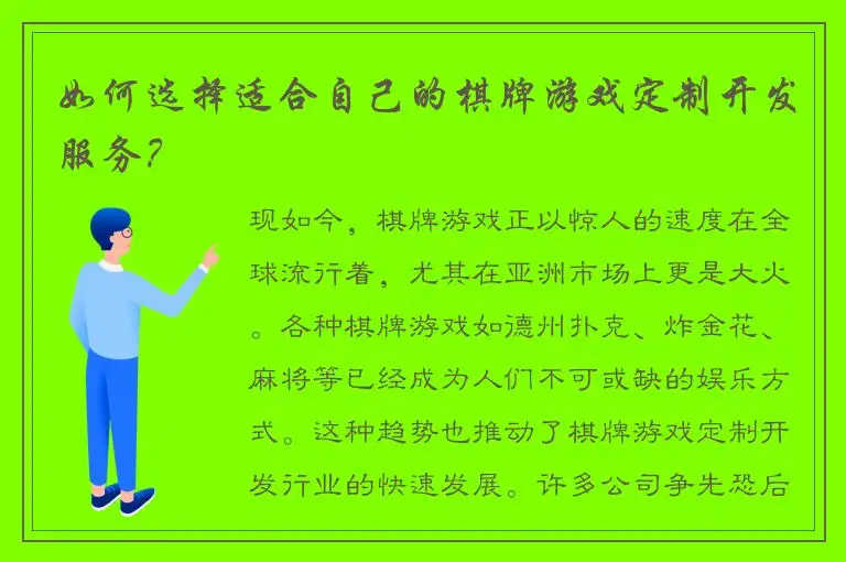 如何选择适合自己的棋牌游戏定制开发服务？
