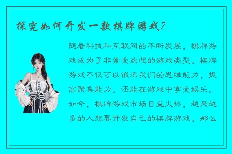 探究如何开发一款棋牌游戏？