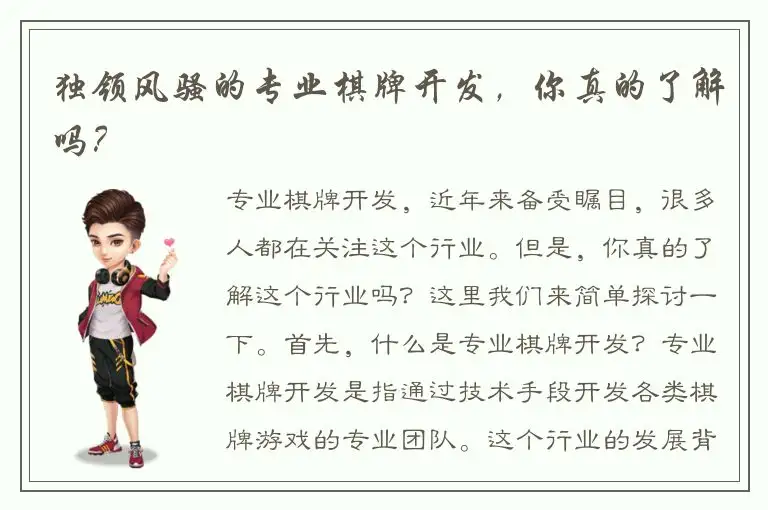 独领风骚的专业棋牌开发，你真的了解吗？