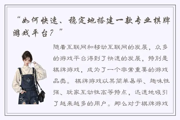 “如何快速、稳定地搭建一款专业棋牌游戏平台？”