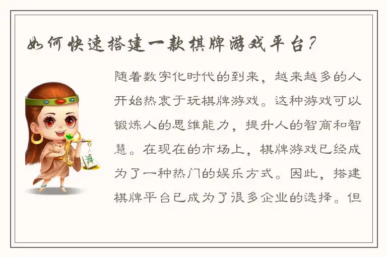 如何快速搭建一款棋牌游戏平台？