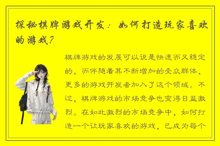 探秘棋牌游戏开发：如何打造玩家喜欢的游戏？