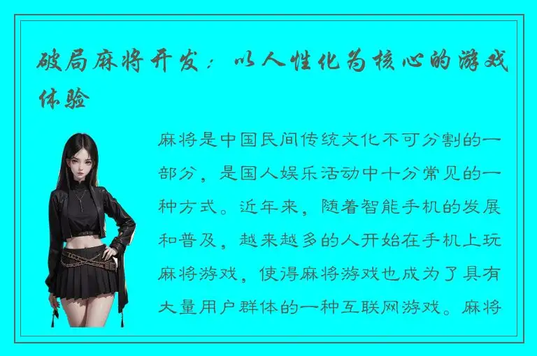 破局麻将开发：以人性化为核心的游戏体验