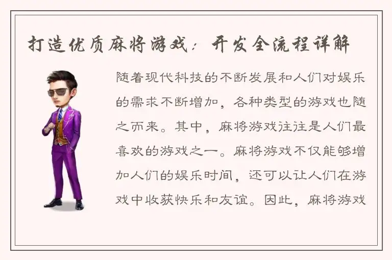 打造优质麻将游戏：开发全流程详解