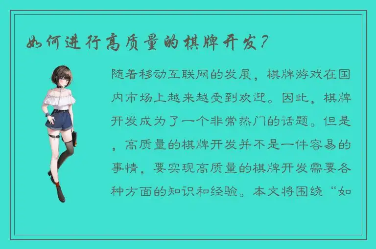 如何进行高质量的棋牌开发？