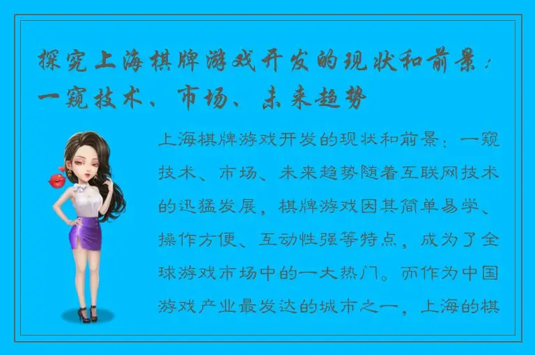 探究上海棋牌游戏开发的现状和前景：一窥技术、市场、未来趋势
