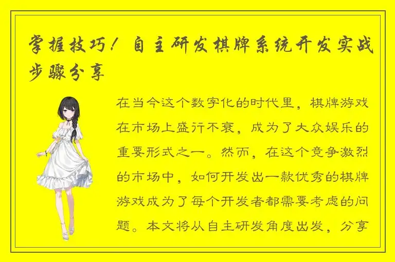 掌握技巧！自主研发棋牌系统开发实战步骤分享