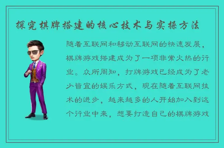 探究棋牌搭建的核心技术与实操方法